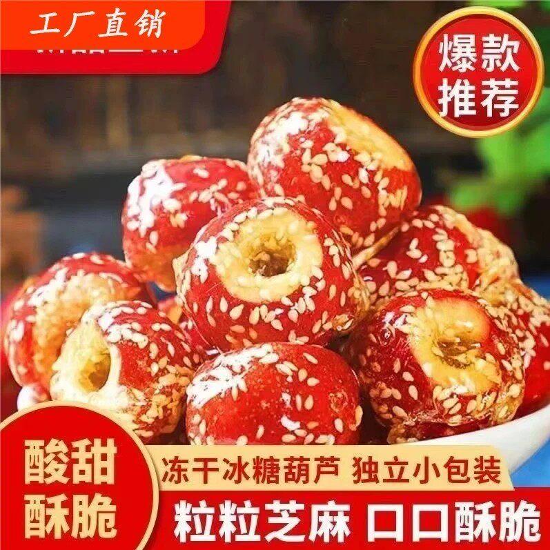 【品质甄选】冻干冰糖葫芦特产空心山楂球独立包装酥脆-Y