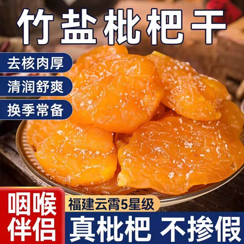 【春季推荐】正宗竹盐枇杷干无核枇杷果干蜜饯果脯美食水果干-W