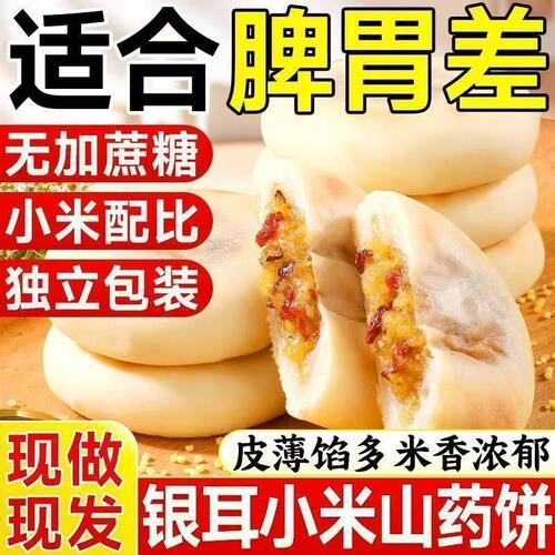 【抢一大斤】皮薄馅多！银耳小米山药饼营养健康糕点-J