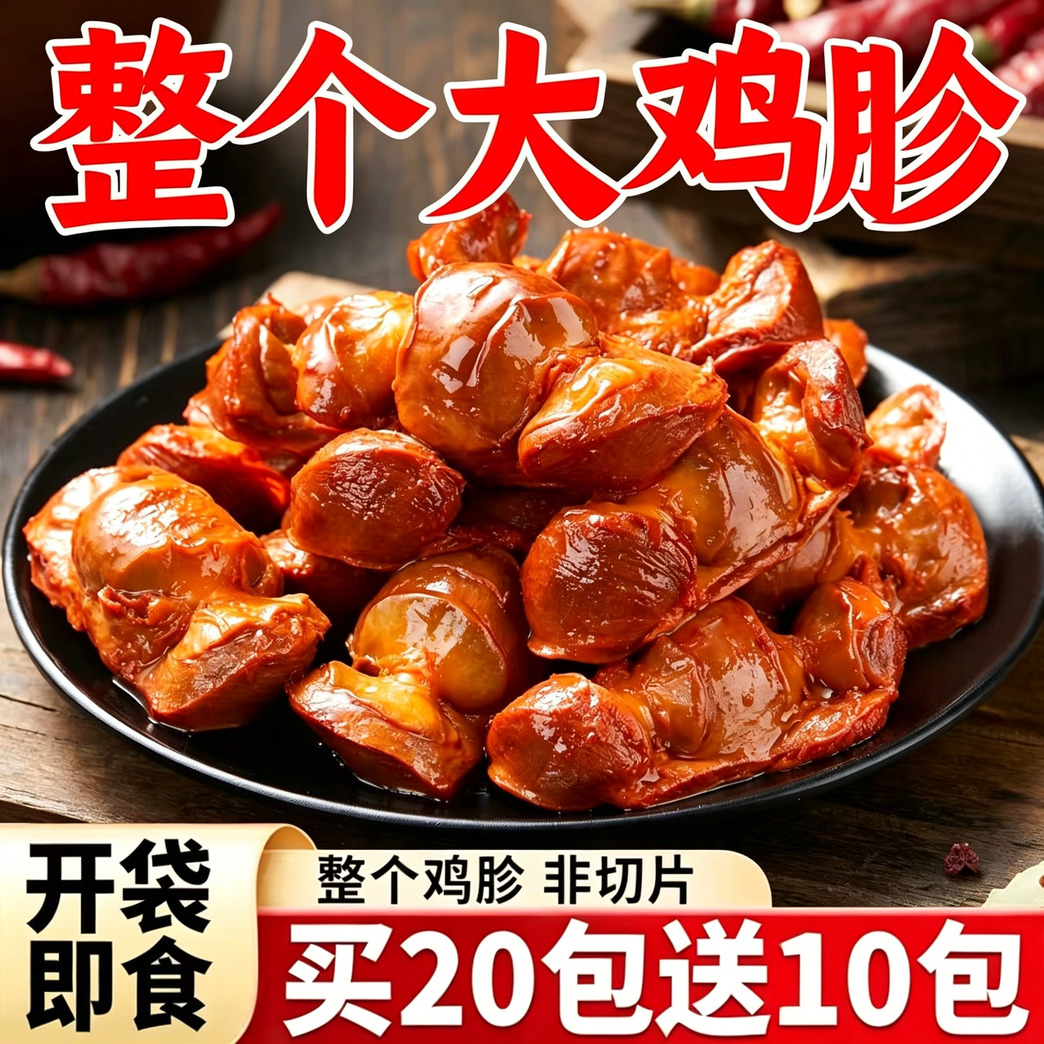 速抢！【活动到手30包】整个大鸡胗卤味下酒宵夜熟食开袋即食-J