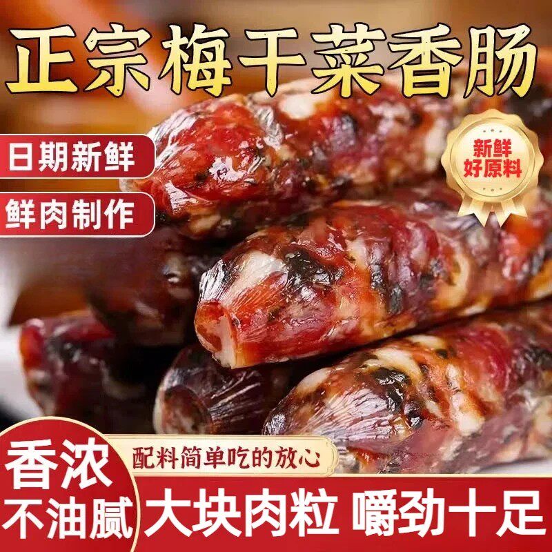 【品质甄选】手工梅干菜香肠新鲜猪肉肠正宗金华风味农家腊肠-C