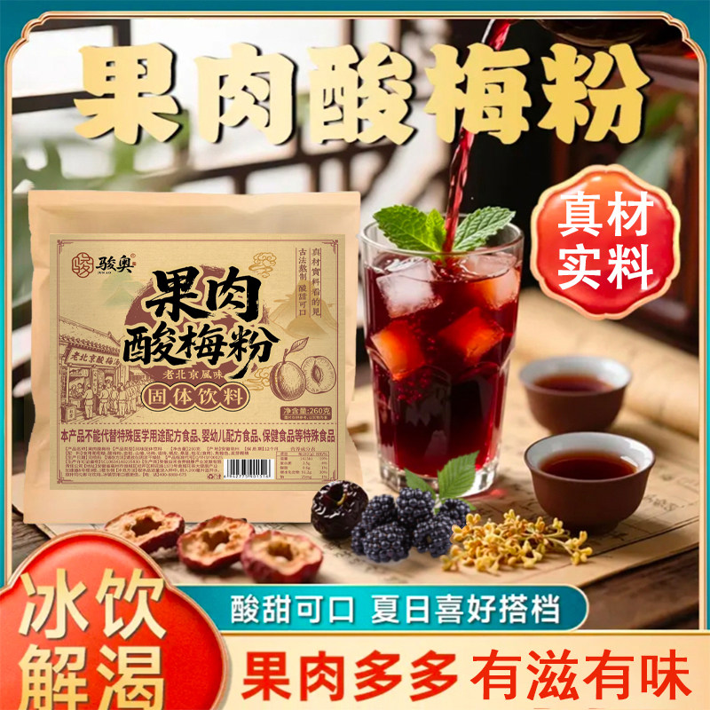 【品质甄选】果肉酸梅粉桂花乌梅山楂冲饮酸梅汤原料包开袋即食-C
