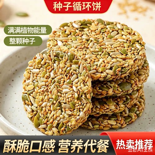 【买2送1】种子循环饼高营养健康饱腹代餐加餐富含天然植物营养-W