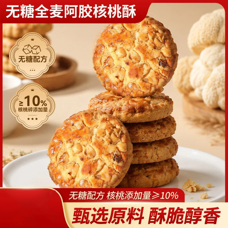 无糖全麦阿胶核桃酥入口酥脆甄选原料健康搭档早餐代餐-C