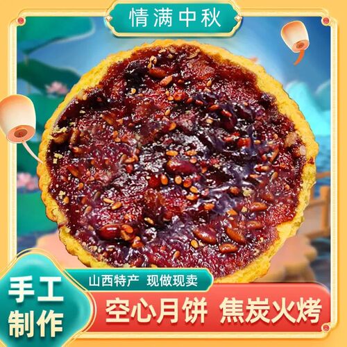 拍一发10【山西特产】空心月饼特色传统酥脆糕点中秋送礼月饼-J