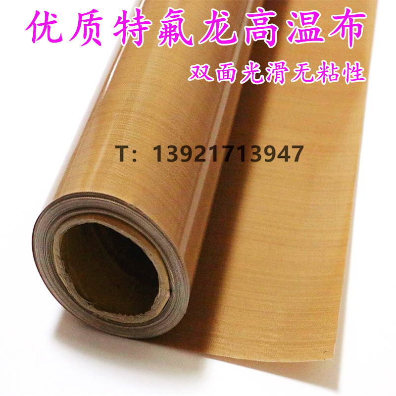 铁氟龙耐高温布封口机高温布0.18mm防粘绝缘特氟龙热合布烘培