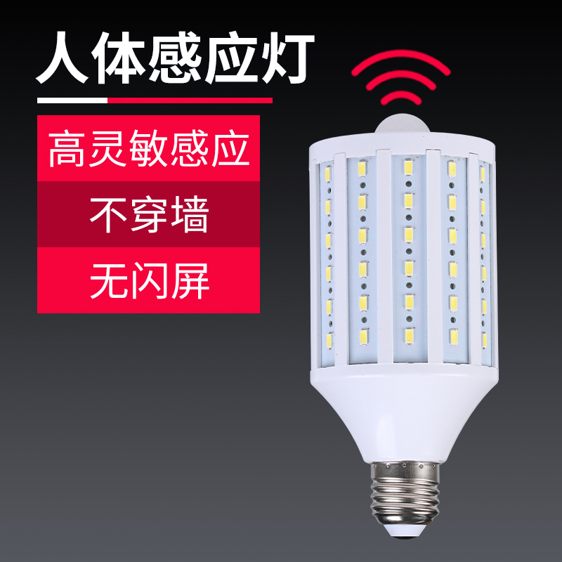 自动人体红外线感应LED玉米灯泡10W25w过道家用卫生间客厅卧室灯