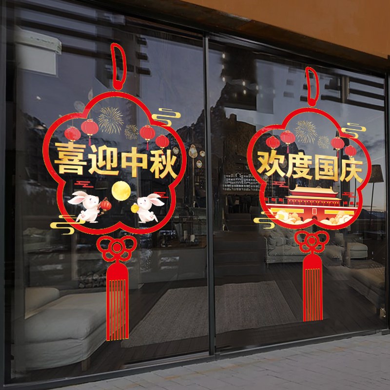 中秋国庆节玻璃门贴纸店铺装饰布置静电贴欢度国庆氛围橱窗窗花贴