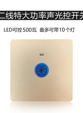 大功率声光控开关500W二线面板楼道灯走廊楼梯间声控感应延时灰色