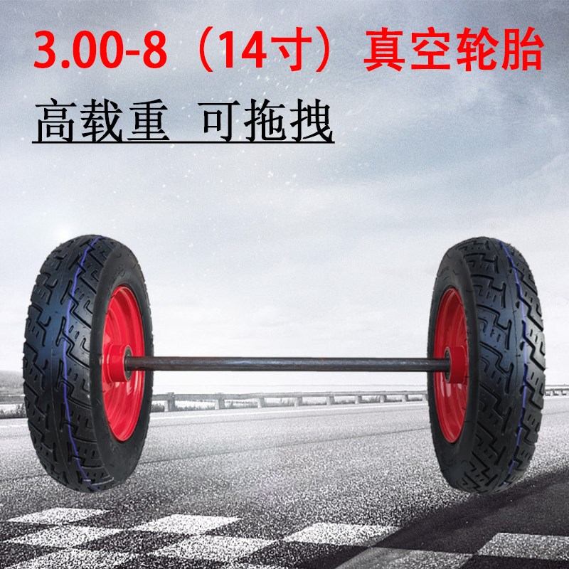 3.00-8真空胎14寸手推车轮胎带轴静音载重轮两轮连轴独轮车充气轮