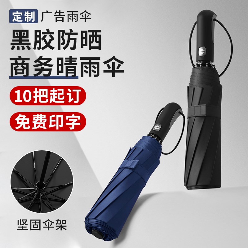 全自动商务雨伞定制logou大号10骨折叠男士晴雨两用宣传广告伞印
