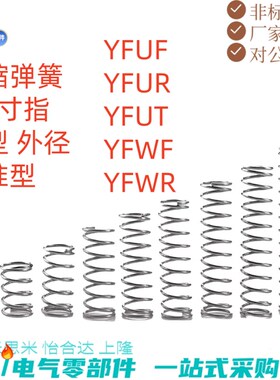 压缩弹簧YFWF-D12D13D14D15D1v6D17-L25L30L35L40L45 L50~L100现