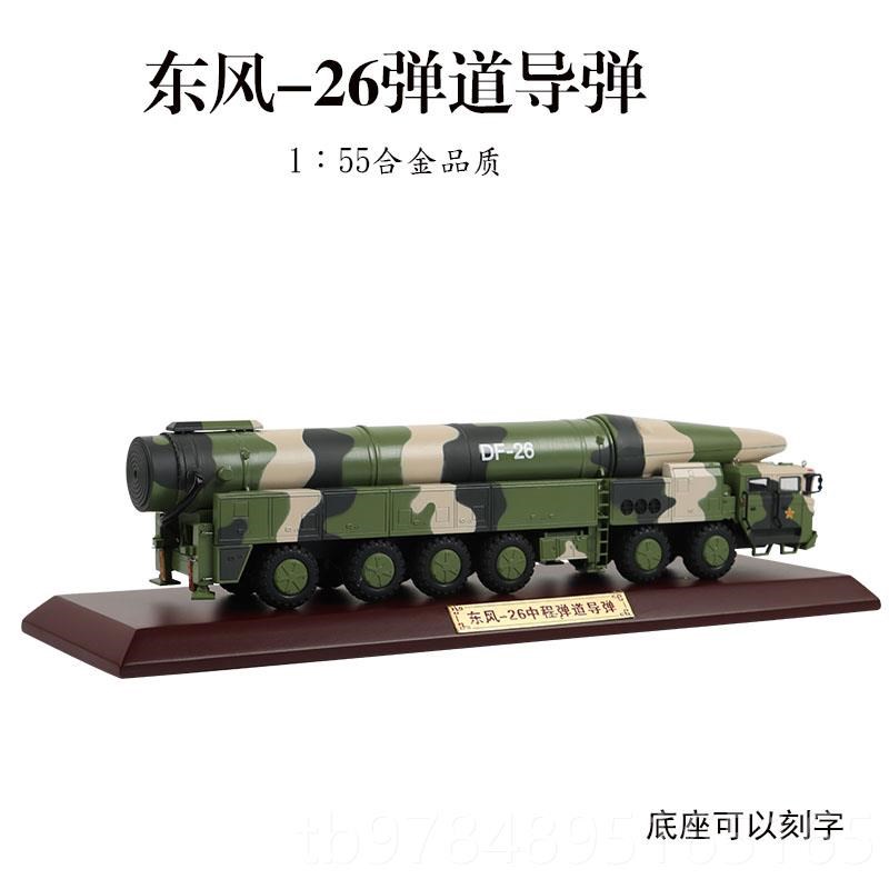 新款1:真30 35东风2q6导弹车模型 DF-彷26 风快递 合金军事摆件东
