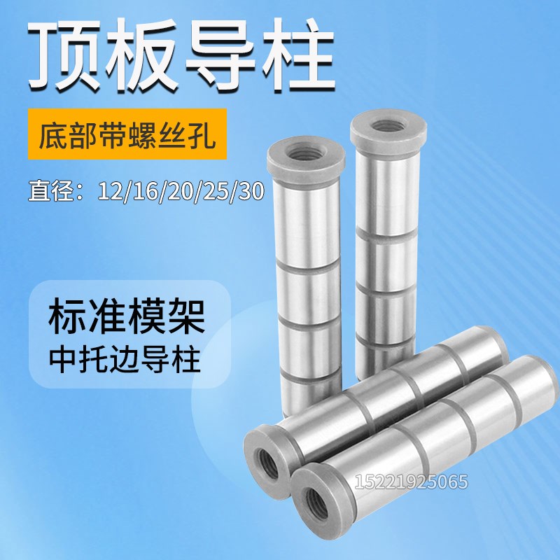模具顶板导d柱中托边模架直司中托边中导柱底部带牙12/16/20/25/3