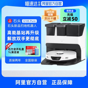 【阿里自营】石头自清洁扫地机器人G10S KPure智能家用扫拖一体机