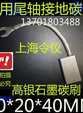 *1020碳刷1040银尾  地高船用X银20轴接40X*MMMM碳刷 碳刷
