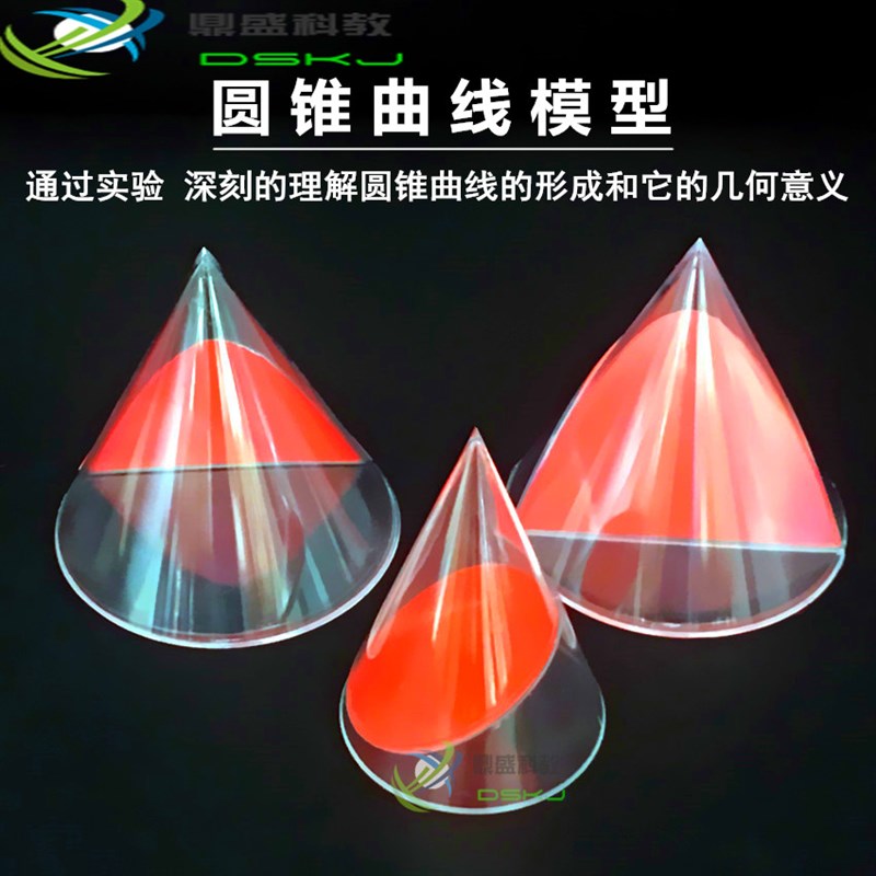 圆锥曲线模型实验器高中数学教学仪器演K示教具实验器材解析几何
