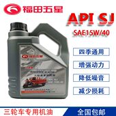 田三轮车星四季 通用150动175力机油专用五 升油福0国标1.5 包邮