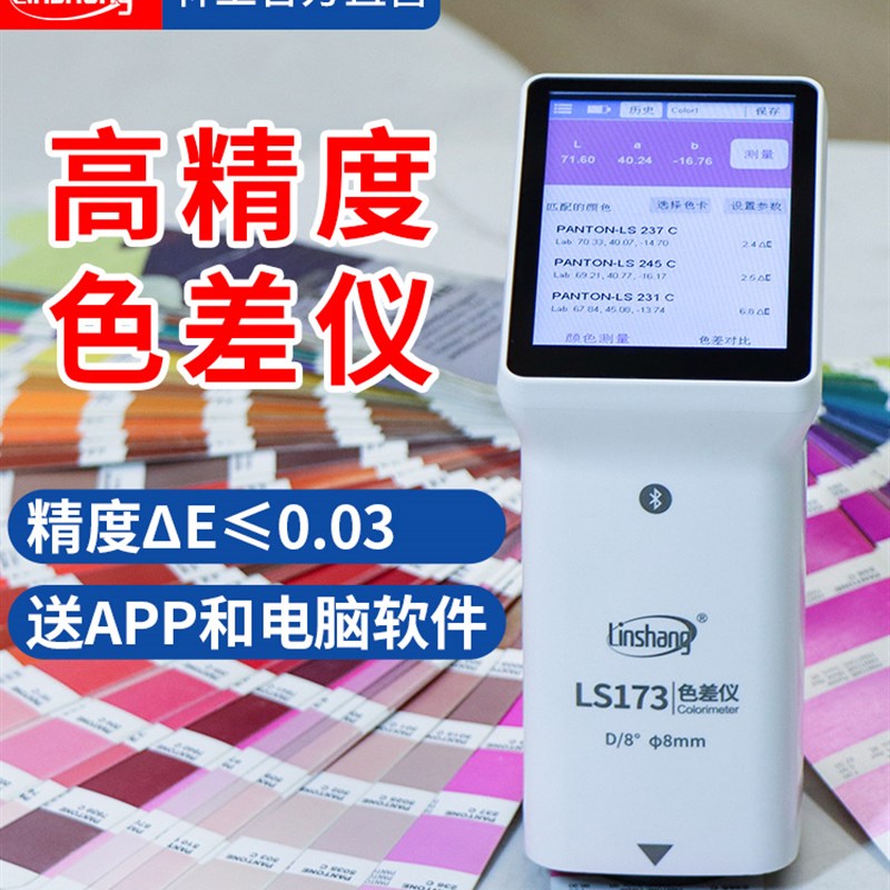 LS173高精度色差仪塑料纺织金属油漆色差检测仪X便携式测色仪