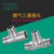镀4分燃气电煤气全铜三外丝道配件接头外外三通内加厚天然气管