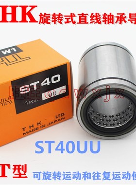 THK滚珠导套/直线轴承ST35 ST40 ST55 ST20B ST16UUB.旋转式衬套