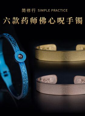 行药手环咒饰品心手链男款手镯女随身蓝色佩师合开钢钛可简修戴
