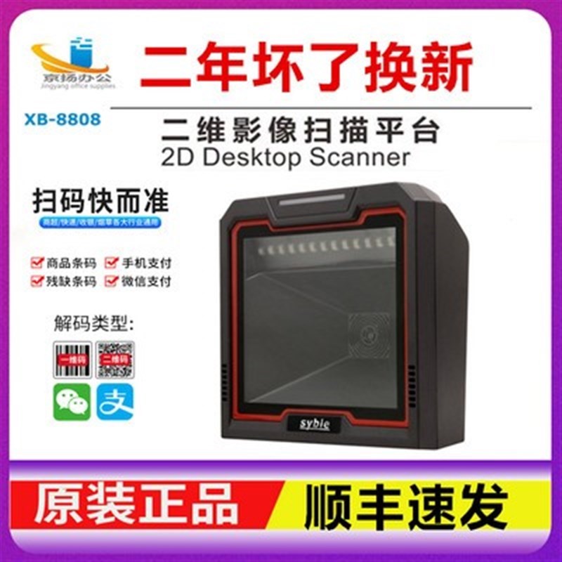syble讯宝XB88n08 8809工业超快灵敏一二维扫描平台快速扫码收银