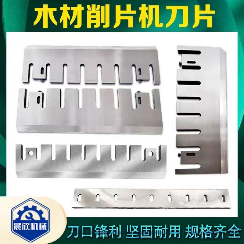 木材削片机刀片树木枝鼓式净片机C飞刀低刀高速钢强力耐磨粉碎机