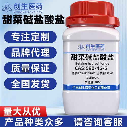 甜菜碱盐酸盐 纯度99%分析纯AR CAS号590-46-5  科学实验试剂