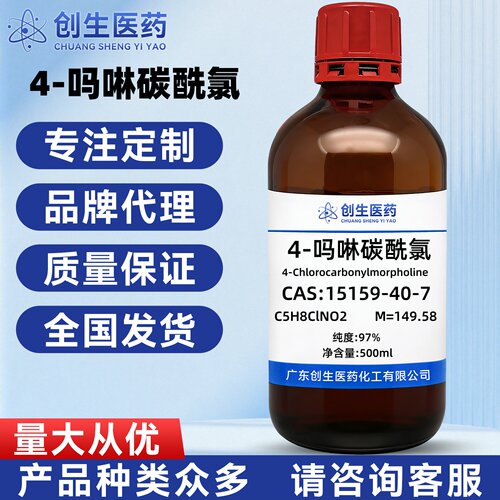 高纯度 4-吗啉碳酰氯 纯度97% CAS:15159-40-7  适用于科研实验