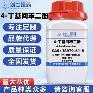 4-丁基间苯二酚 18979-61-8 纯度98% 化学实验试剂