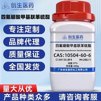 四氟硼酸甲基联苯硫酯 纯度97% 10504-60-6 化学试剂 科研实验