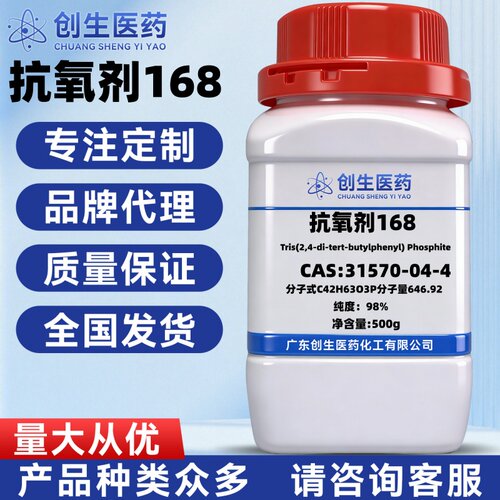 抗氧剂168  CAS号31570-04-4 99% 化学试剂适用于科研实验