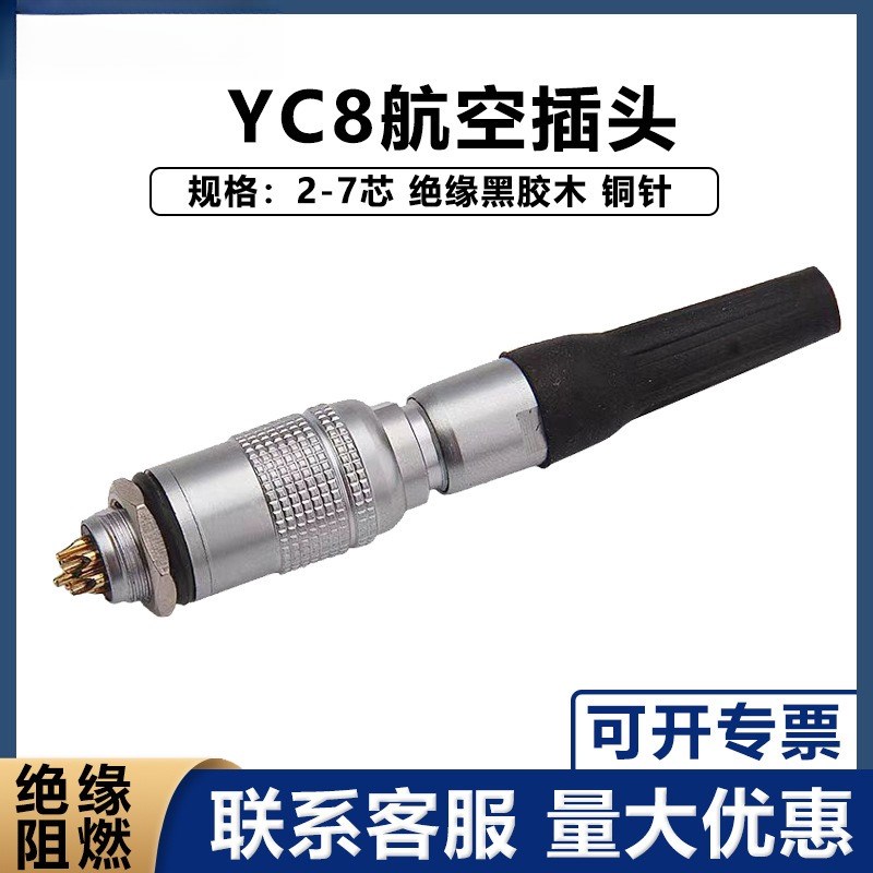 YC8航空插头插座连接器 2芯3芯4芯5芯6芯7芯V8芯9芯10芯