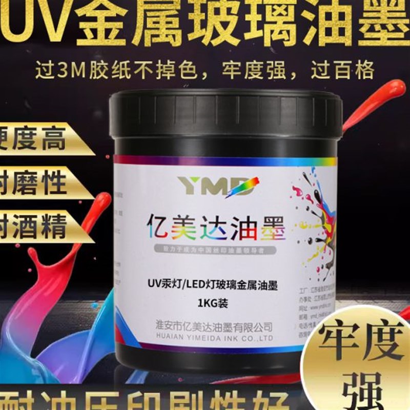 耐冲压uv金属油墨强化加硬金属五金电镀油墨陶瓷玻璃金Z属油墨厂