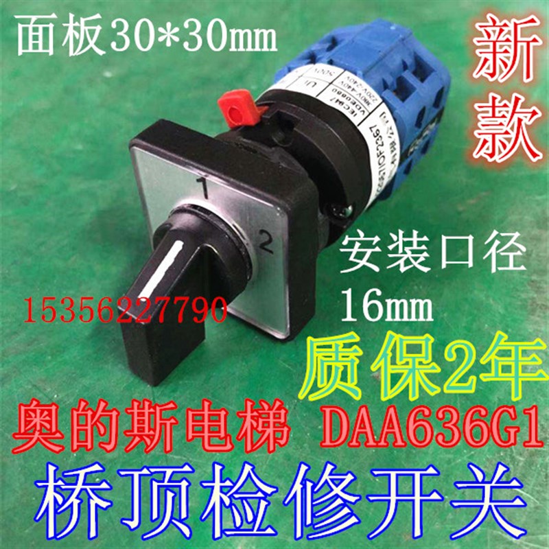 DAA636G1/LW42A1-22057/OCF2367 S23 电梯凸轮桥顶检修转换开关