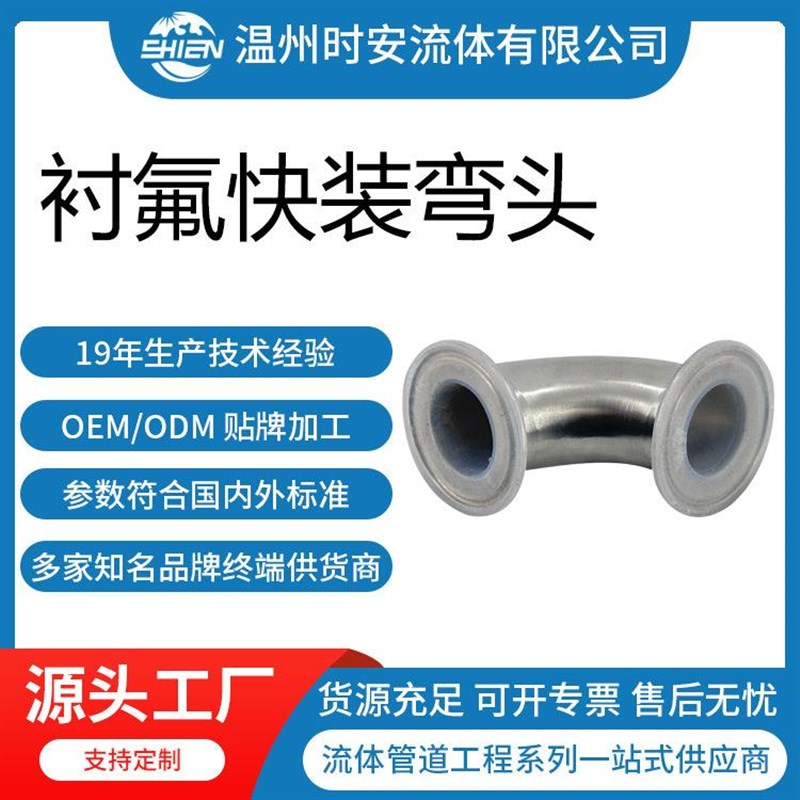 衬PFAb/FEP防腐快装弯头接头 不锈钢卡盘衬氟弯头内衬四氟90度弯
