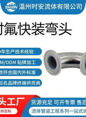 衬PFAb/FEP防腐快装弯头接头 不锈钢卡盘衬氟弯头内衬四氟90度弯