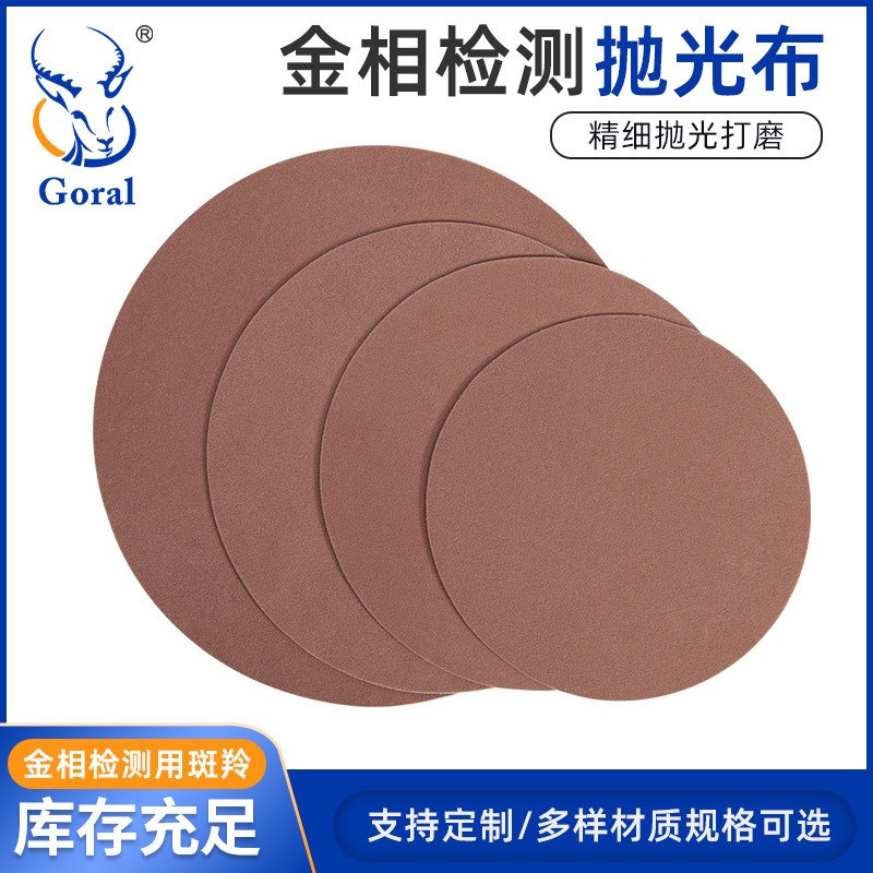 Goral灰色891012英寸金相抛光绒布中抛抛X光布金相耗材
