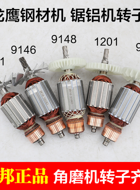 盛邦肯诺锐斯特欧也龙鹰9141 9146 9143 K9148 355钢材切割机转子