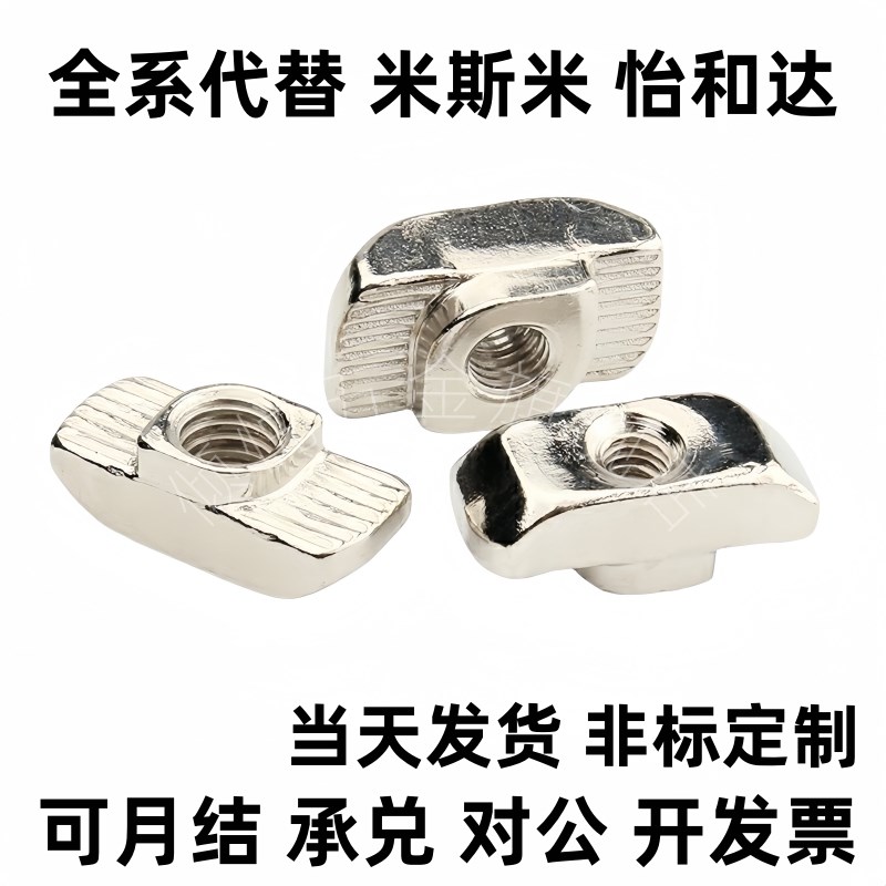 替代AHC21-206/308/408/4010-M3/M4/M5/M6/MW8T型材用型螺母