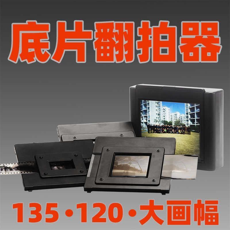 底片翻拍器120黑白胶卷r转数码观45页片彩色135电源翻拍胶片扫描
