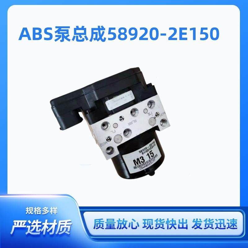 58920-2E150原装液压ABS泵总成589202E150汽车防抱耐用静音