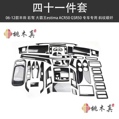 热销 06-12右舵大霸王estima ACR50 GSR50全套桃木碳纤维亮片