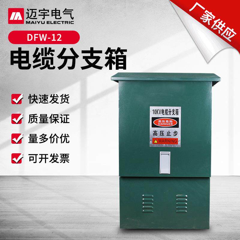 DFW-12电缆分支箱10KV高压T型欧式电缆分支箱电缆分接箱一进一出