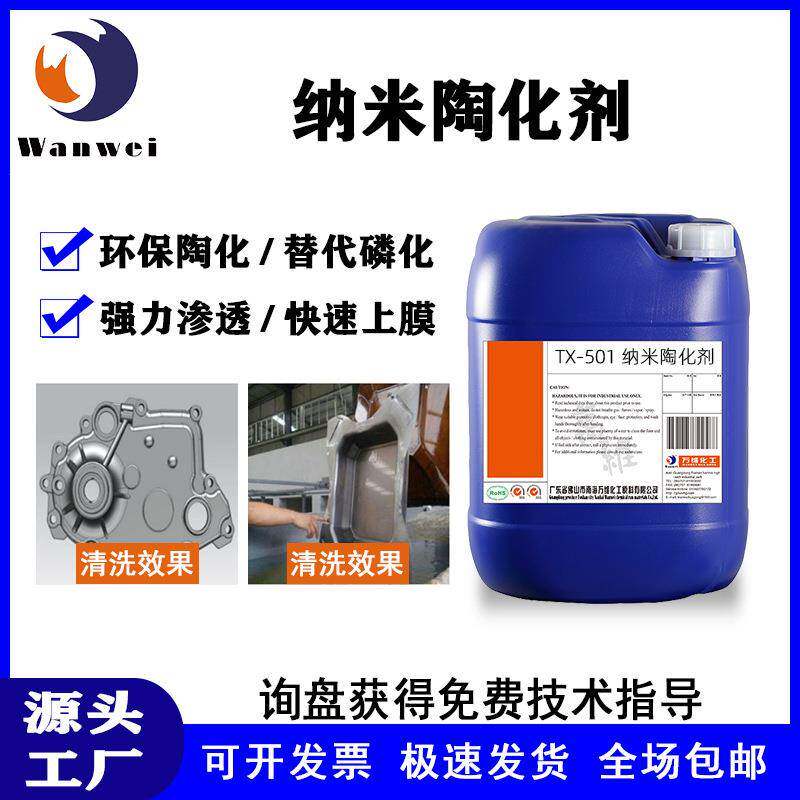 纳米陶化剂金属代替磷化防锈钝化无渣陶化液无铬皮膜剂碱性硅烷陶