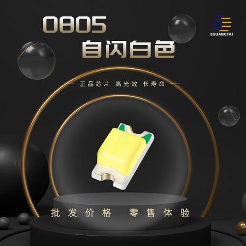 0805自闪白色led灯珠白色单闪通电自闪高亮发光三极管