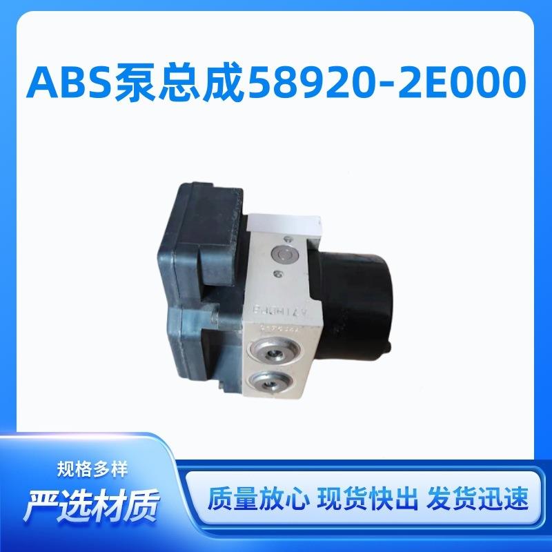 58920-2E000汽车零件质量稳定的原装液压abs泵总成589202E000