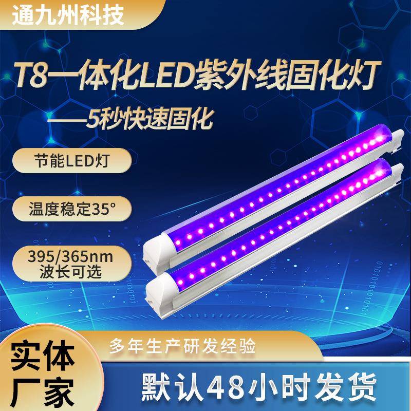 t8一体化紫外线固化灯led灯管uv胶水395nm无影胶365nm节能LED