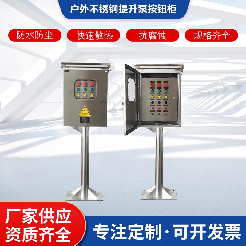 户外防雨控制柜304不锈钢配电柜污水厂立柱提升泵按钮柜